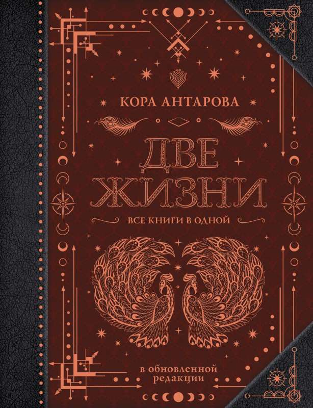 Две жизни. Все книги в одной. В обновленной редакции