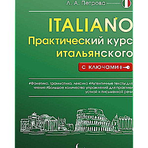 Практический курс итальянского с ключами