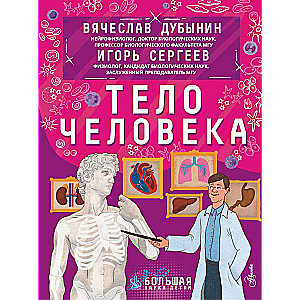 Тело человека