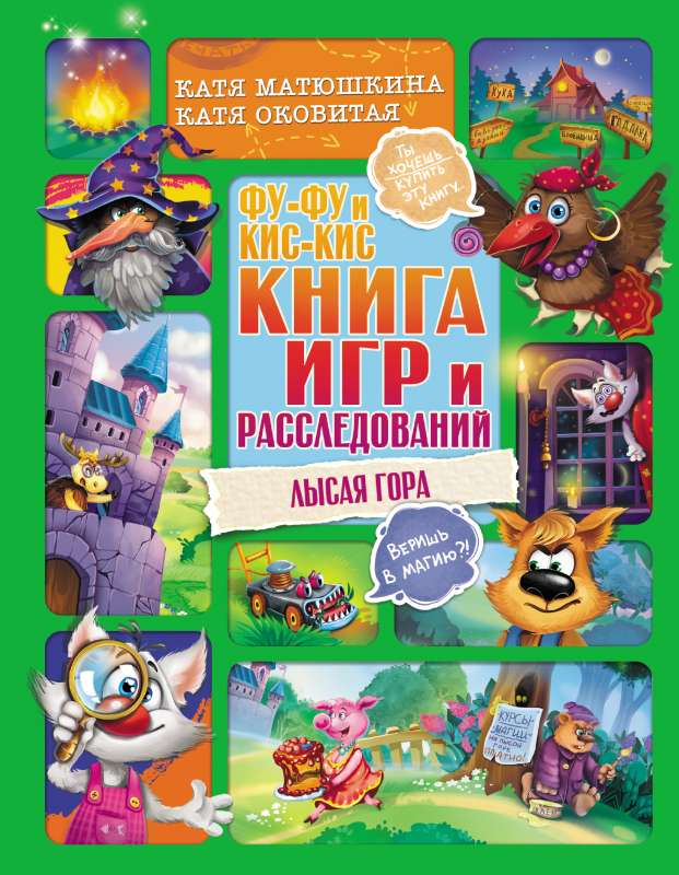 Фу-Фу и Кис-Кис. Книга игр и расследований. Лысая гора