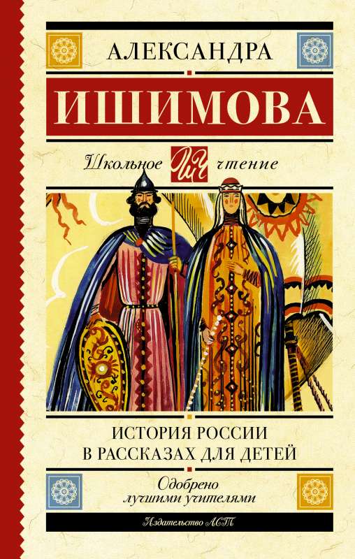 История России в рассказах для детей