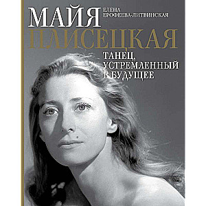 Майя Плисецкая. Танец, устремленный в будущее