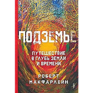 Подземье: путешествие в глубь земли и времени