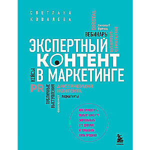 Экспертный контент в маркетинге. Как приносить пользу клиенту, завоевывать его доверие и повышать свои продажи