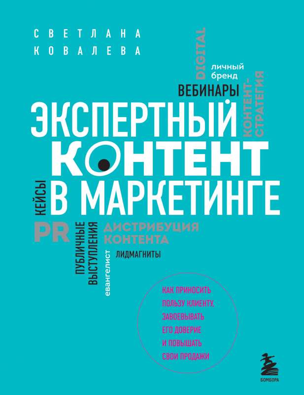 Экспертный контент в маркетинге. Как приносить пользу клиенту, завоевывать его доверие и повышать свои продажи