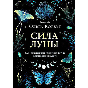 Сила луны. Как использовать лунную энергию в магической работе