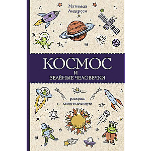 Космос и зелёные человечки