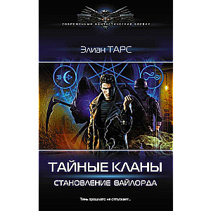 Тайные кланы. Становление вайлорда