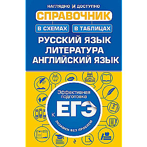 Справочник в схемах и таблицах: русский язык, литература, английский язык