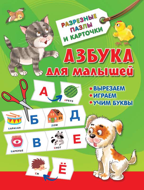 Азбука для малышей