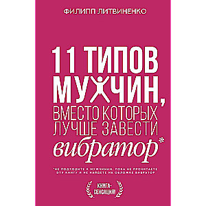 11 типов мужчин, вместо которых лучше завести вибратор