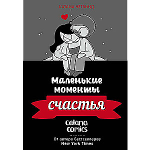 Маленькие моменты счастья