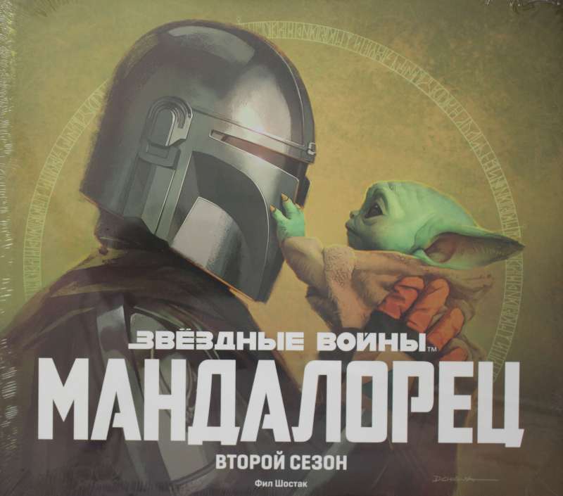 Звёздные войны. Мандалорец. Второй сезон. Артбук