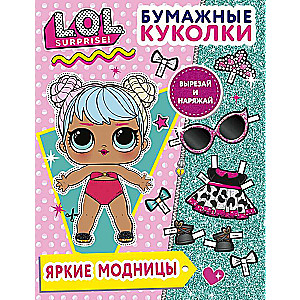 Бумажные куколки L.O.L. Surprise! Яркие модницы