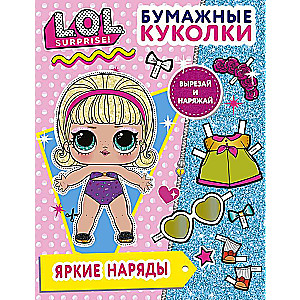 Бумажные куколки L.O.L. Surprise! Яркие наряды