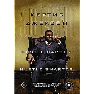 50 Cent: Hustle Harder, Hustle Smarter. Уроки жизни от одного из самых успешных рэперов XXI века