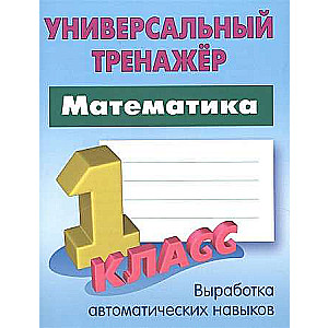 Математика. 1 класс