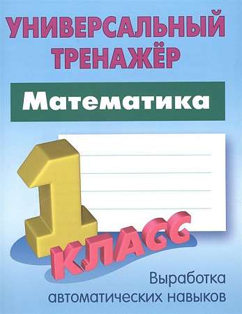 Математика. 1 класс