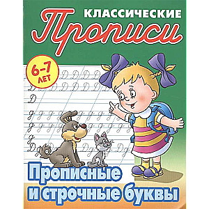 Прописные и строчные буквы. 6-7 лет