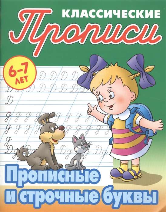 Прописные и строчные буквы. 6-7 лет