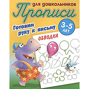 Прописи для дошкольников. Готовим руку к письму. Обводка. 3-5 лет