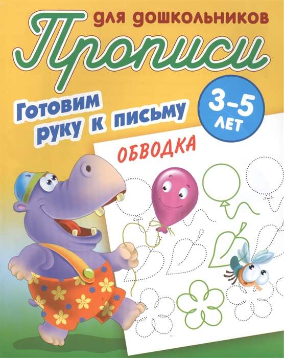 Прописи для дошкольников. Готовим руку к письму. Обводка. 3-5 лет