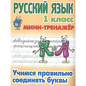 Русский язык. 1 класс. Учимся правильно соединять буквы