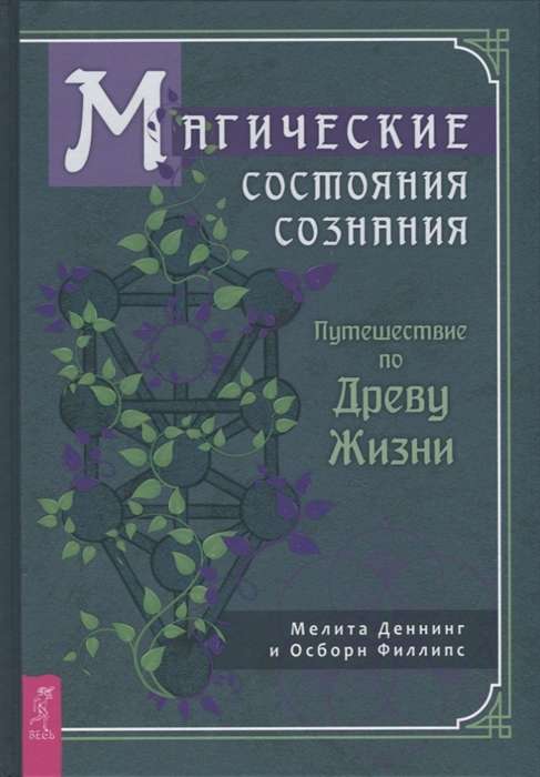 Магические состояния сознания. Путешествие по Древу Жизни