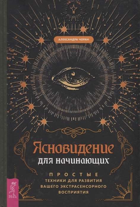 Ясновидение для начинающих. Простые техники для развития вашего экстрасенсорного восприятия