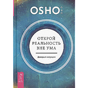 Открой реальность вне ума. Доверься интуиции