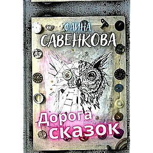 Дорога сказок