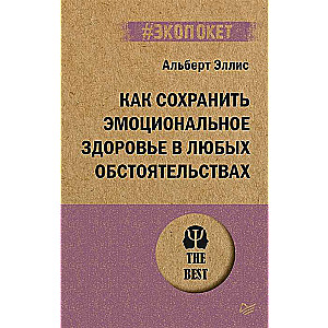 Как сохранить эмоциональное здоровье в любых обстоятельствах