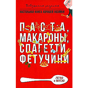 Паста, макароны, спагетти, фетучини