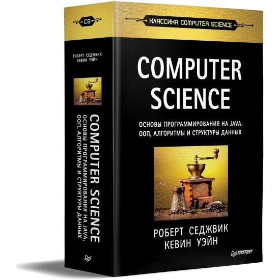 Computer Science. Основы программирования на Java, ООП, алгоритмы и структуры данных