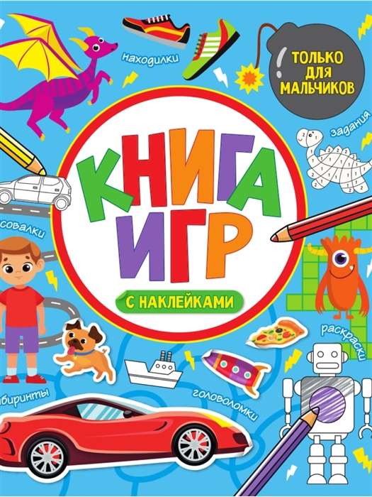 Книга игр с наклейками. Только для мальчиков