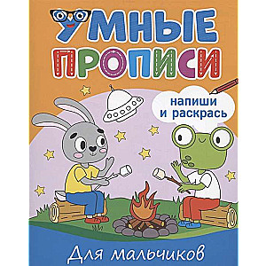 Умные прописи. Напиши и раскрась. Для мальчиков