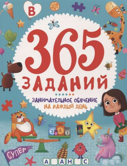 365 заданий. Занимательное обучение на каждый день