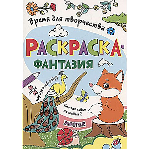 Раскраска. Время для творчества. Животные