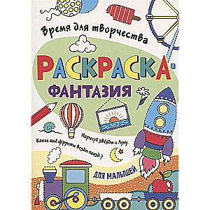 Раскраска. Время для творчества. Для малышей