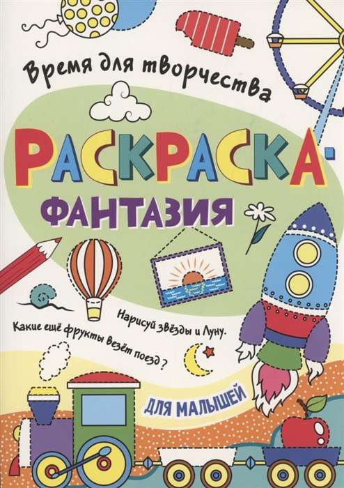 Раскраска. Время для творчества. Для малышей