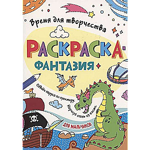 Раскраска. Время для творчества. Для мальчиков