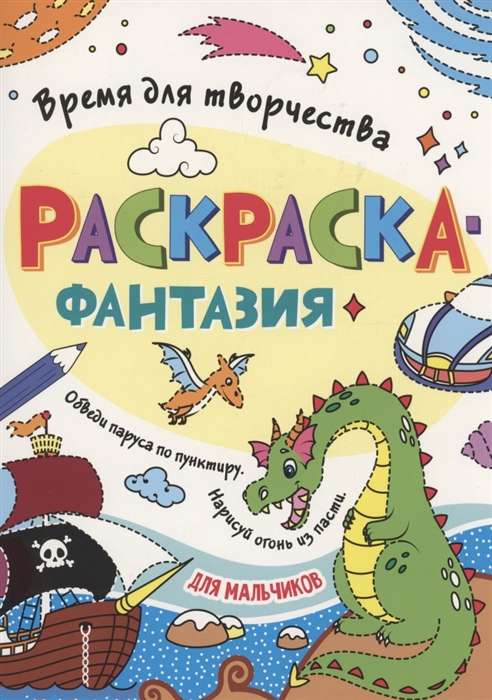 Раскраска. Время для творчества. Для мальчиков