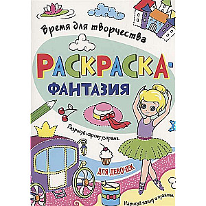 Раскраска. Время для творчества. Для девочек