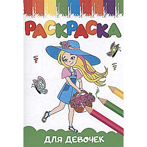 Раскраска. Для девочек