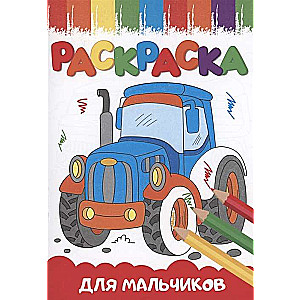 Раскраска. Для мальчиков