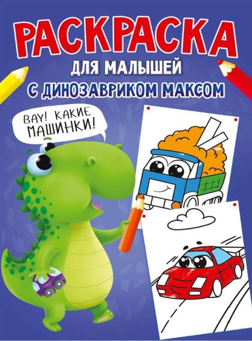 Раскраска для малышей с динозавриком Максом. Машинки