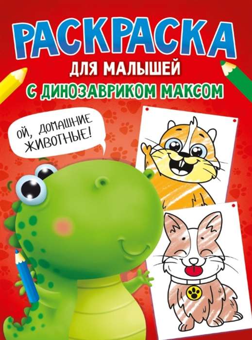 Раскраска для малышей с динозавриком Максом. Домашние животные