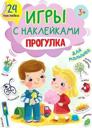 Игры с наклейками. Прогулка