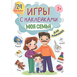 Игры с наклейками. Моя семья