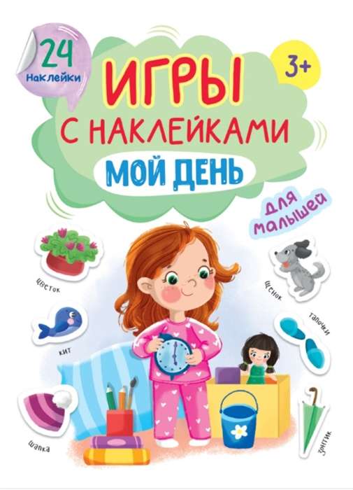 Игры с наклейками. Мой день